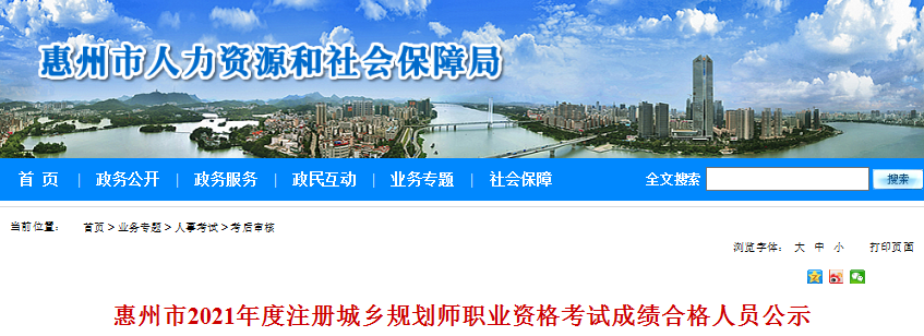 2021年广东惠州市注册城乡规划师职业资格考试成绩合格人员公示