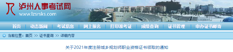 2021年四川泸州注册城乡规划师职业资格证书领取通知