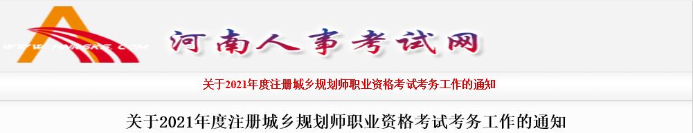 2021年河南注册城乡规划师职业资格考试资格审核及相关工作通知