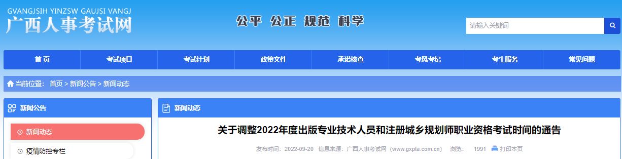 2022年广西注册城乡规划师职业资格考试时间调整通告