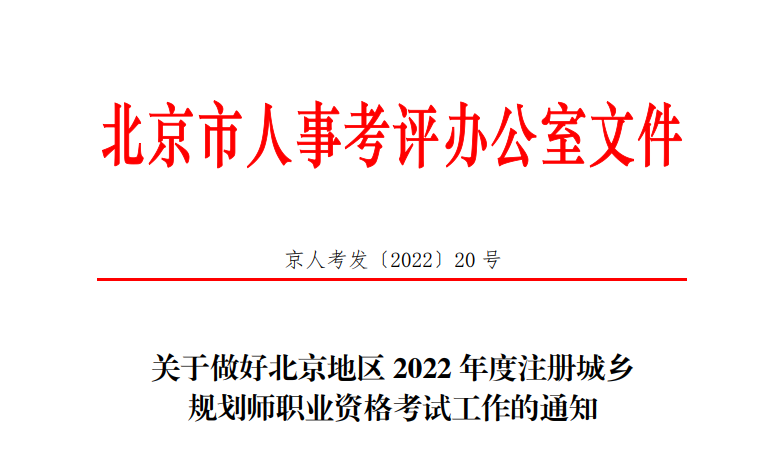 2022年北京注册城乡规划师报名时间及报名入口