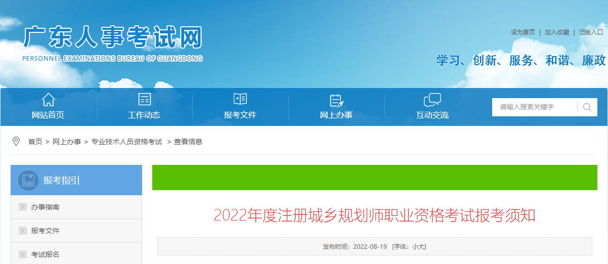 2022年广东注册城乡规划师报名时间及报名入口