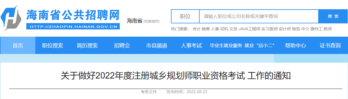 2022年海南注册城乡规划师报名时间及报名入口【8月22日-30日】