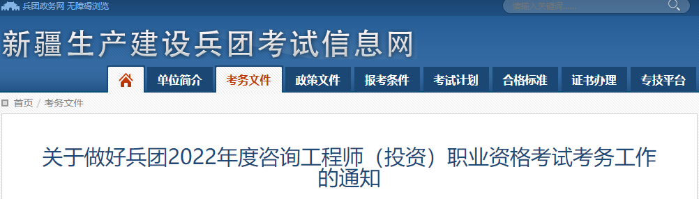 2022年新疆兵团咨询工程师报名时间及报名入口【2月28日-3月10日】