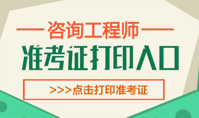 2019年天津咨询工程师考试准考证打印时间：4月10日-12日
