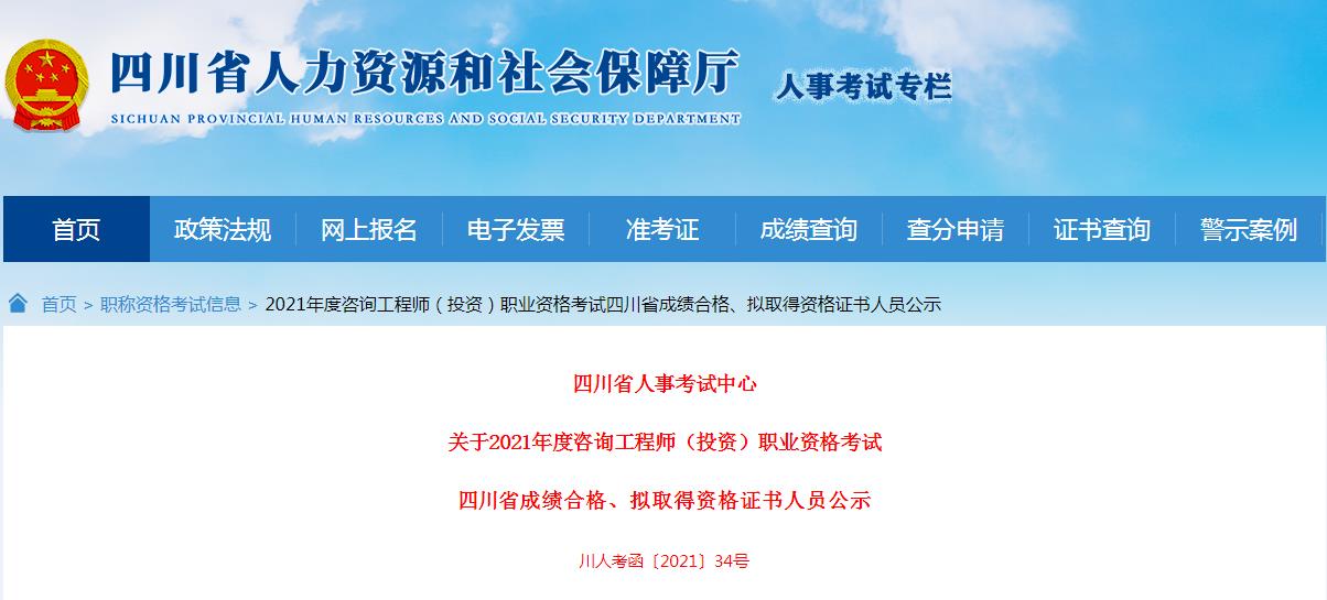 2021年四川咨询工程师职业资格考试成绩合格、拟取得资格证书人员公示