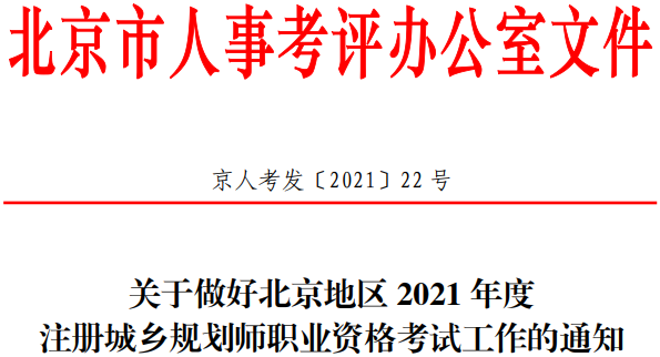 2021年北京注册城乡规划师职业资格考试资格审核及相关工作通知