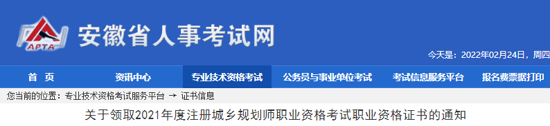 2021年安徽注册城乡规划师职业资格考试职业资格证书领取通知