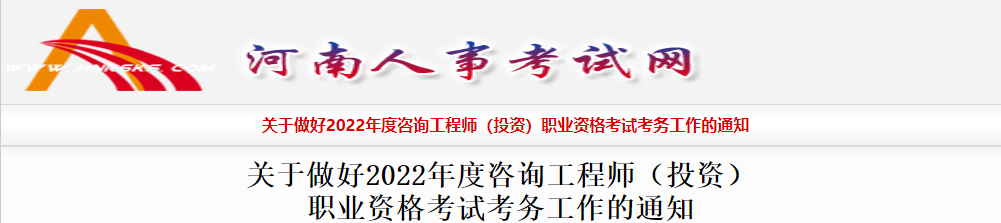 2022年河南咨询工程师报名时间及报名入口【3月1日-8日】