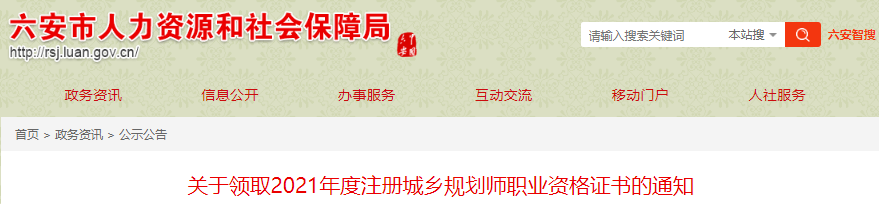 2021年安徽六安注册城乡规划师职业资格证书领取通知