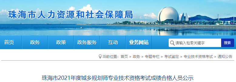 2021年广东珠海市城乡规划师专业技术资格考试成绩合格人员公示