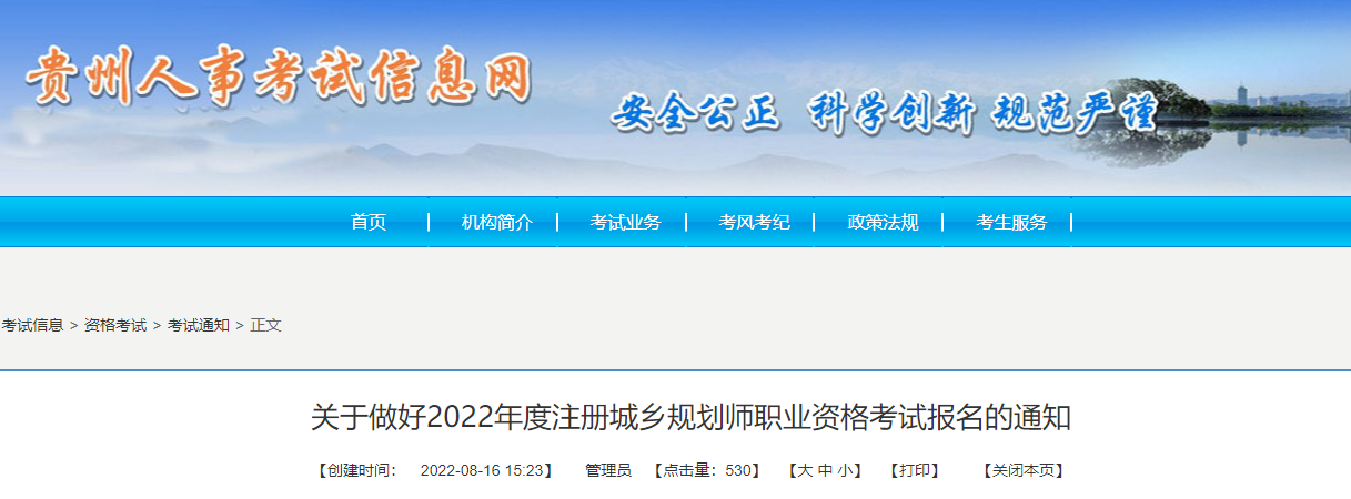 2022年贵州注册城乡规划师报名时间及报名入口【8月22日-29日】