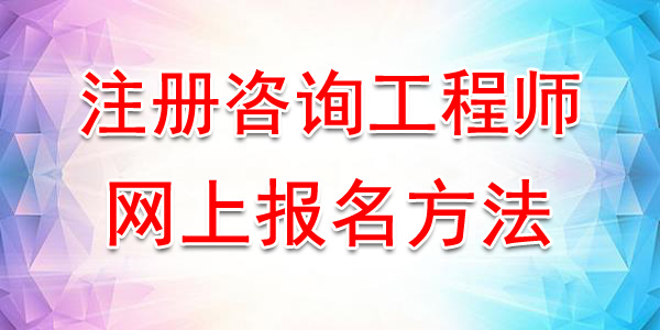 2020年四川注册咨询工程师网上报名入口及方法