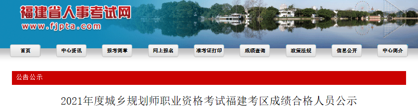 2021年福建考区城乡规划师职业资格考试成绩合格人员公示