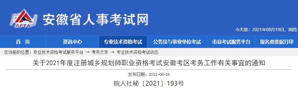 2021年安徽注册城乡规划师考试报名时间已公布