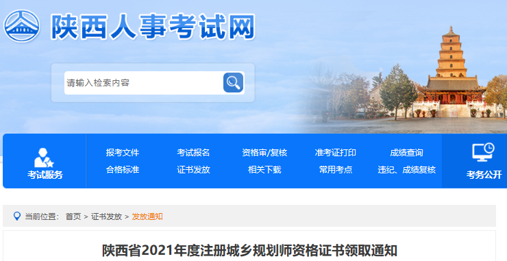 2021年陕西省注册城乡规划师资格证书领取通知