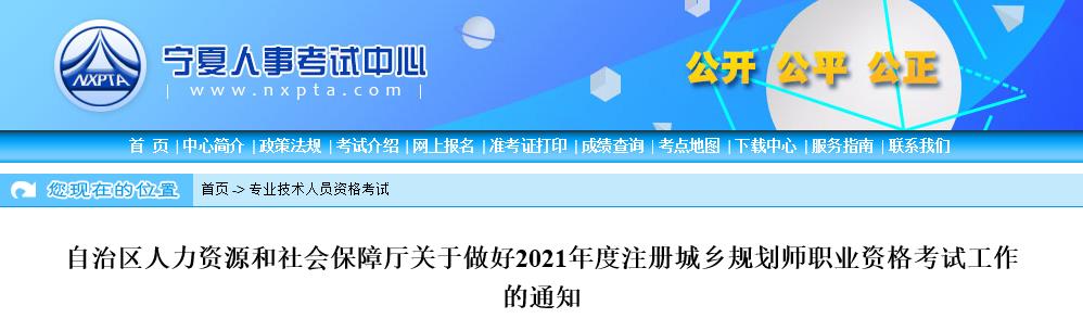 2021年宁夏注册城乡规划师报名时间及报名入口
