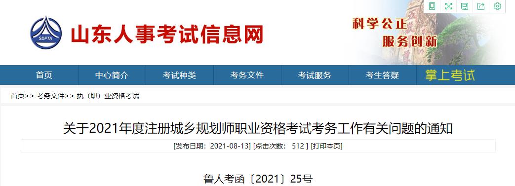 2021年山东注册城乡规划师职业资格考试资格审核及相关工作通知