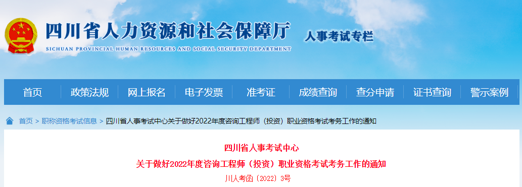 2022年四川咨询工程师报名时间及报名入口【2月28日-3月9日】