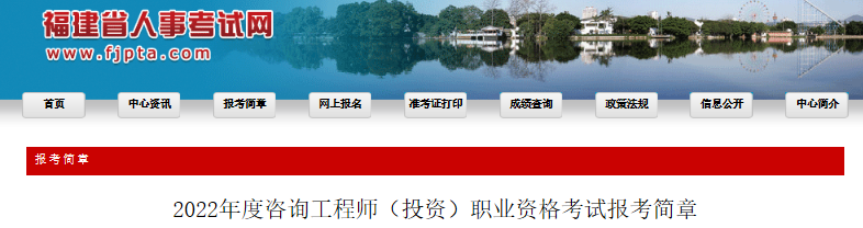 2022年福建咨询工程师报名时间及报名入口【2月28日-3月6日】