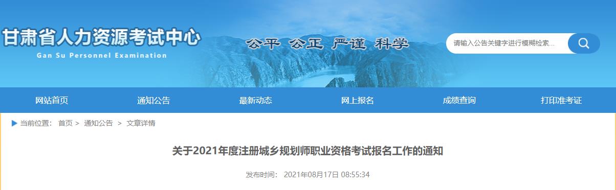 2021年甘肃注册城乡规划师考试报名时间已公布