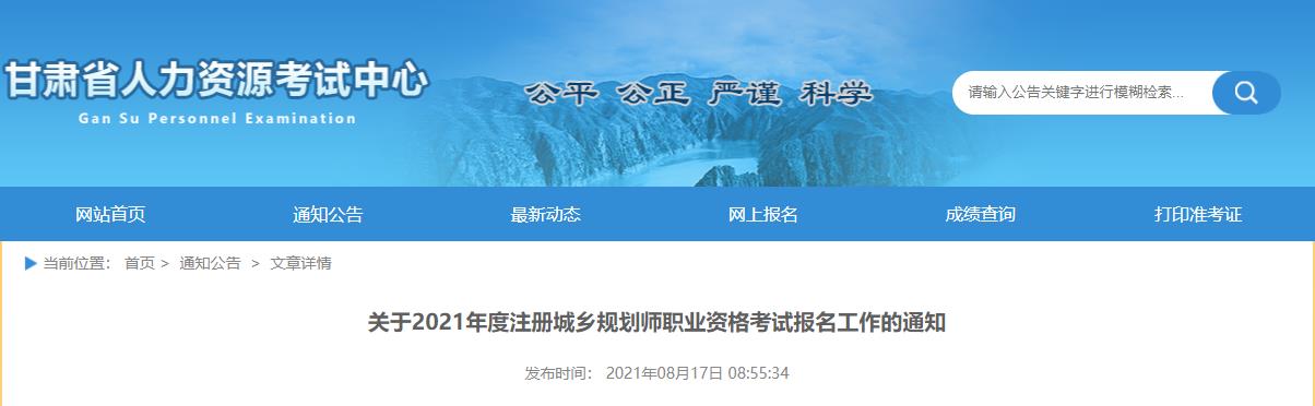 2020年甘肃注册城乡规划师职业资格审核及相关工作通知