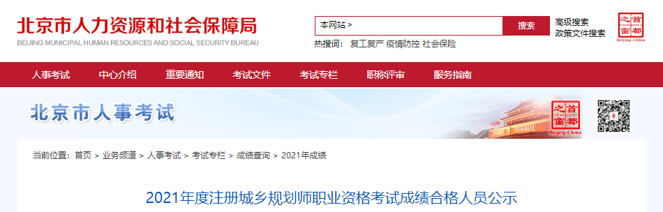 2021年北京注册城乡规划师职业资格考试成绩合格人员公示