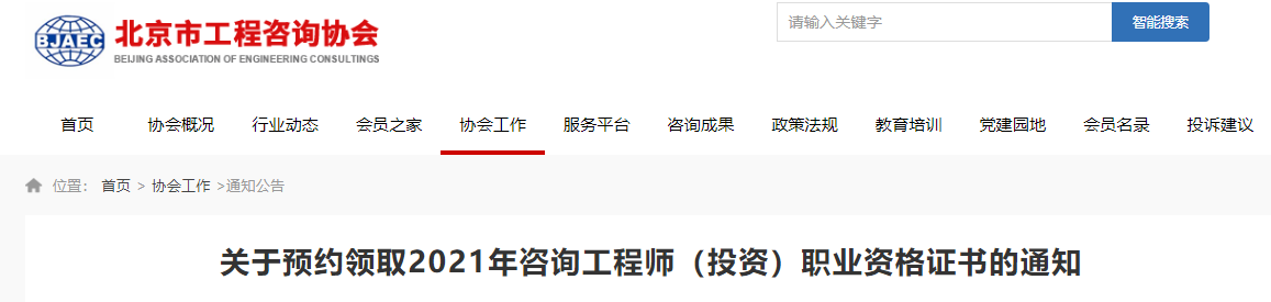 2021年北京咨询工程师(投资)职业资格证书预约领取通知