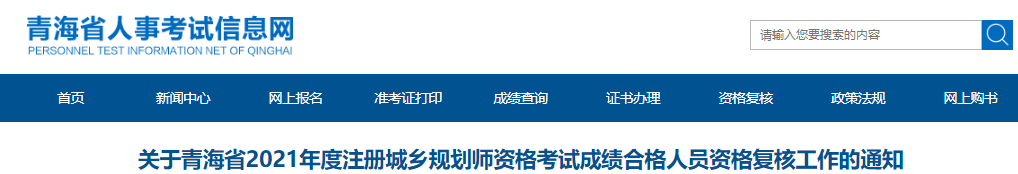 2021年青海省注册城乡规划师资格考试成绩合格人员资格复核工作通知