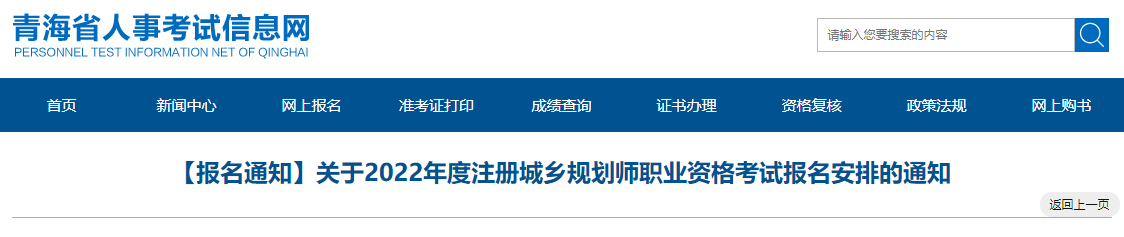 2022年青海注册城乡规划师报名时间及报名入口