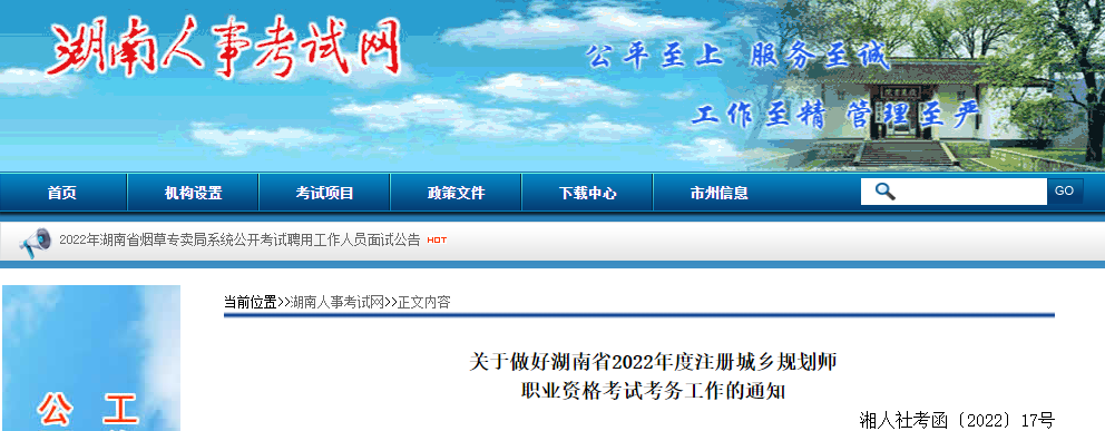 2022年湖南注册城乡规划师报名时间及报名入口【8月22日-29日】