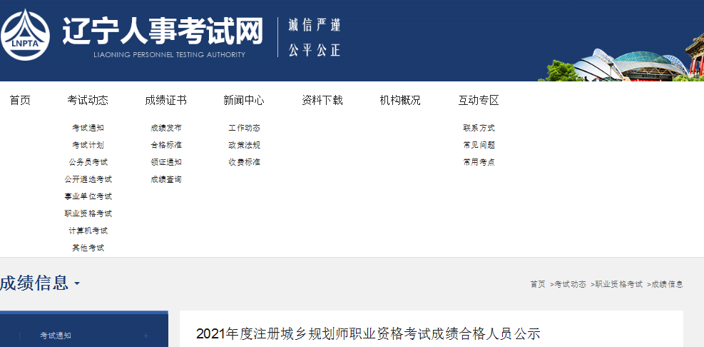 2021年辽宁注册城乡规划师职业资格考试成绩合格人员公示