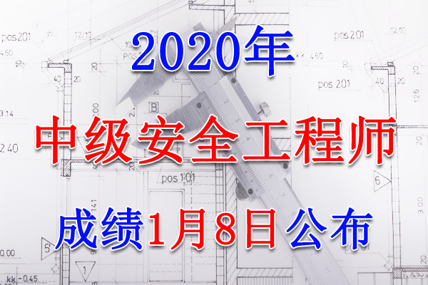 2020年江西中级注册安全工程师成绩查询查分入口【1月8日开通】