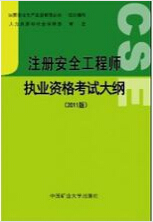 2017年安徽注册安全工程师考试时间及科目大纲