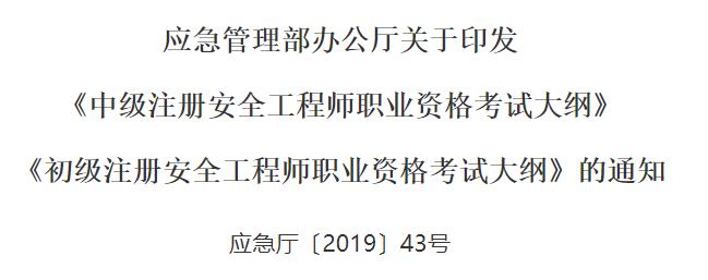 福建2019中级安全工程师考试大纲：安全生产管理