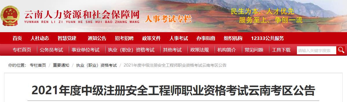 2021年云南中级注册安全工程师报名费用及缴费时间：8月10日-19日