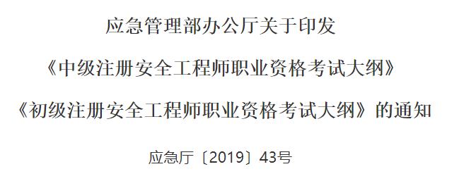 天津2019中级安全工程师考试大纲：安全生产法律法规