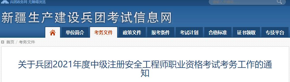 2021年新疆兵团中级注册安全工程师报名时间及报名入口【8月6日-23日】