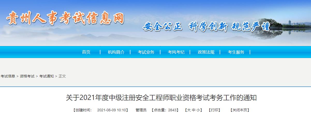 2021年贵州中级注册安全工程师职业资格考试报名审核工作通知