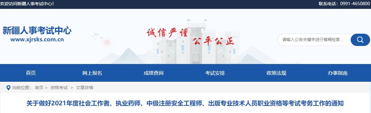 2021年新疆中级注册安全工程师报名时间及报名入口【8月6日-20日】