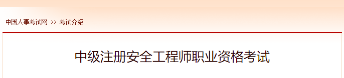 2020年湖南中级注册安全工程师报名时间及网址入口