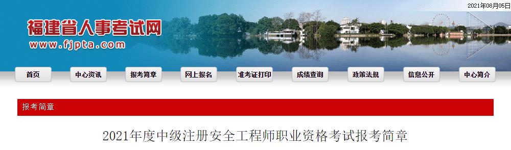 2019年福建中级注册安全工程师考试报名时间