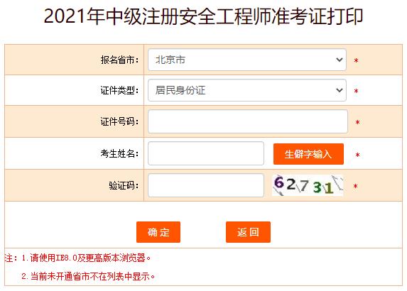 2021年云南中级注册安全工程师考试准考证打印入口