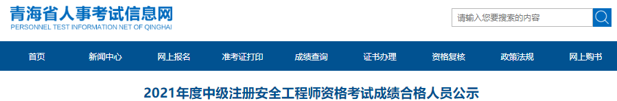 2021年青海中级注册安全工程师资格考试成绩合格人员公示