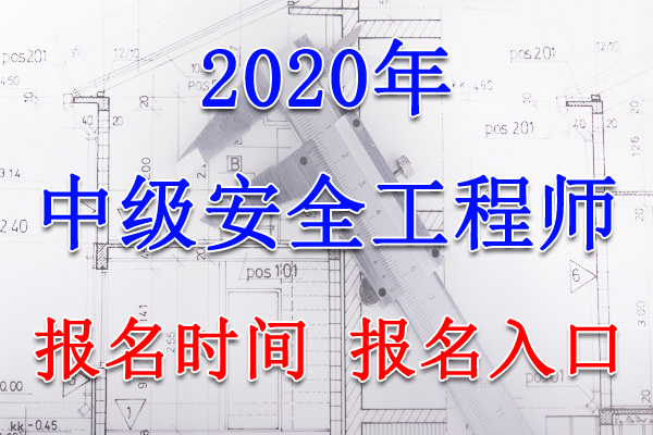2020年青海中级注册安全工程师报名时间及报名入口【8月18日-31日】