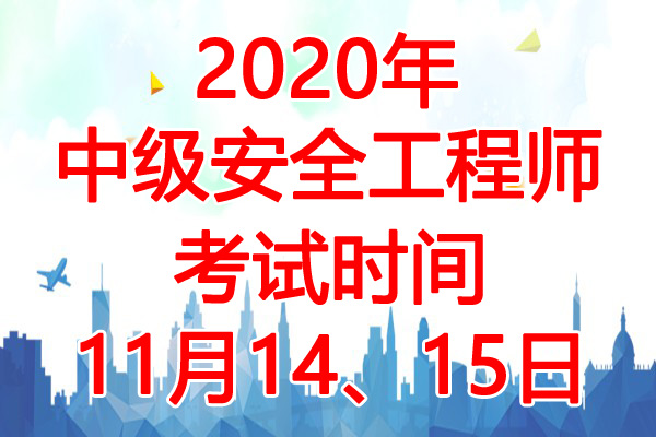 2020年安徽中级注册安全工程师考试时间：11月14、15日