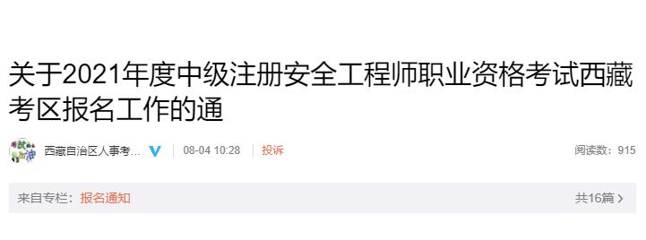 2021年西藏中级注册安全工程师报名费用及缴费时间：8月4日-19日