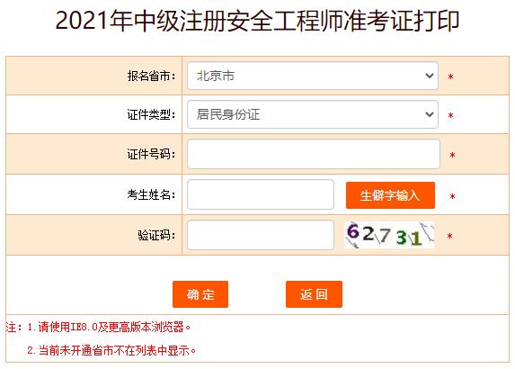 2021年吉林中级注册安全工程师考试准考证打印入口