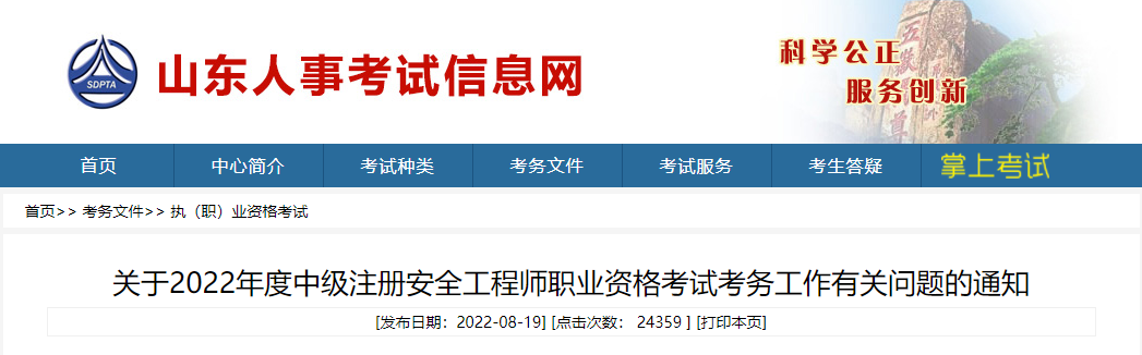 2022年山东中级注册安全工程师职业资格考试报名审核工作通知