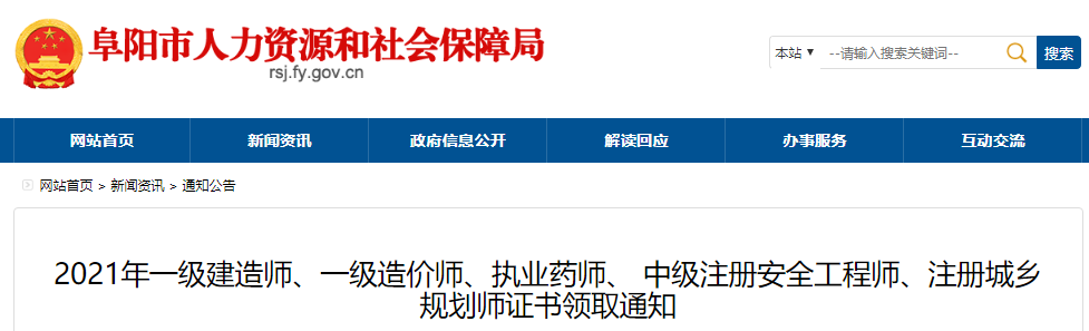 2021年安徽阜阳中级注册安全工程师证书领取通知